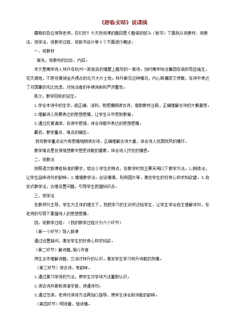 五年级语文上册第四单元12古诗三首题临安邸说课稿新人教版第1页
