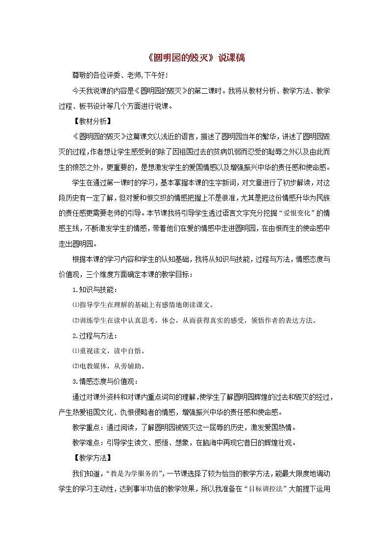 五年级语文上册第四单元14圆明园的毁灭说课稿新人教版第1页