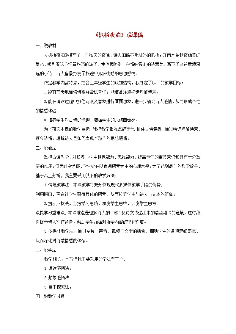 五年级语文上册第七单元21古诗词三首枫桥夜泊说课稿新人教版第1页