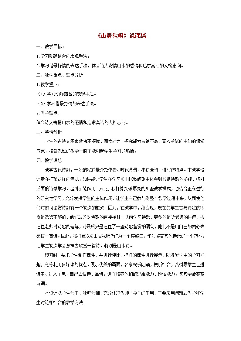 五年级语文上册第七单元21古诗词三首山居秋暝说课稿新人教版第1页