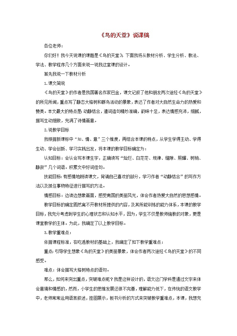 五年级语文上册第七单元23鸟的天堂说课稿新人教版01