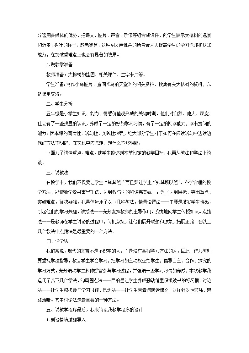 五年级语文上册第七单元23鸟的天堂说课稿新人教版02