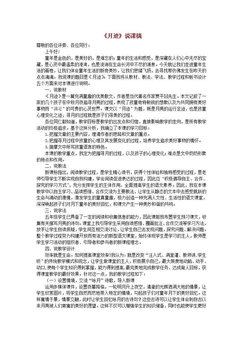 五年级语文上册第七单元24月迹说课稿新人教版第1页