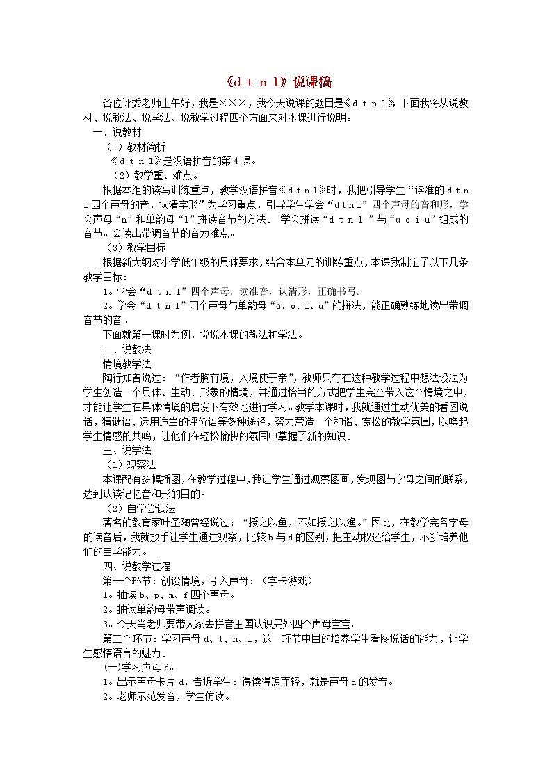 一年级语文上册汉语拼音4dtnl说课稿01
