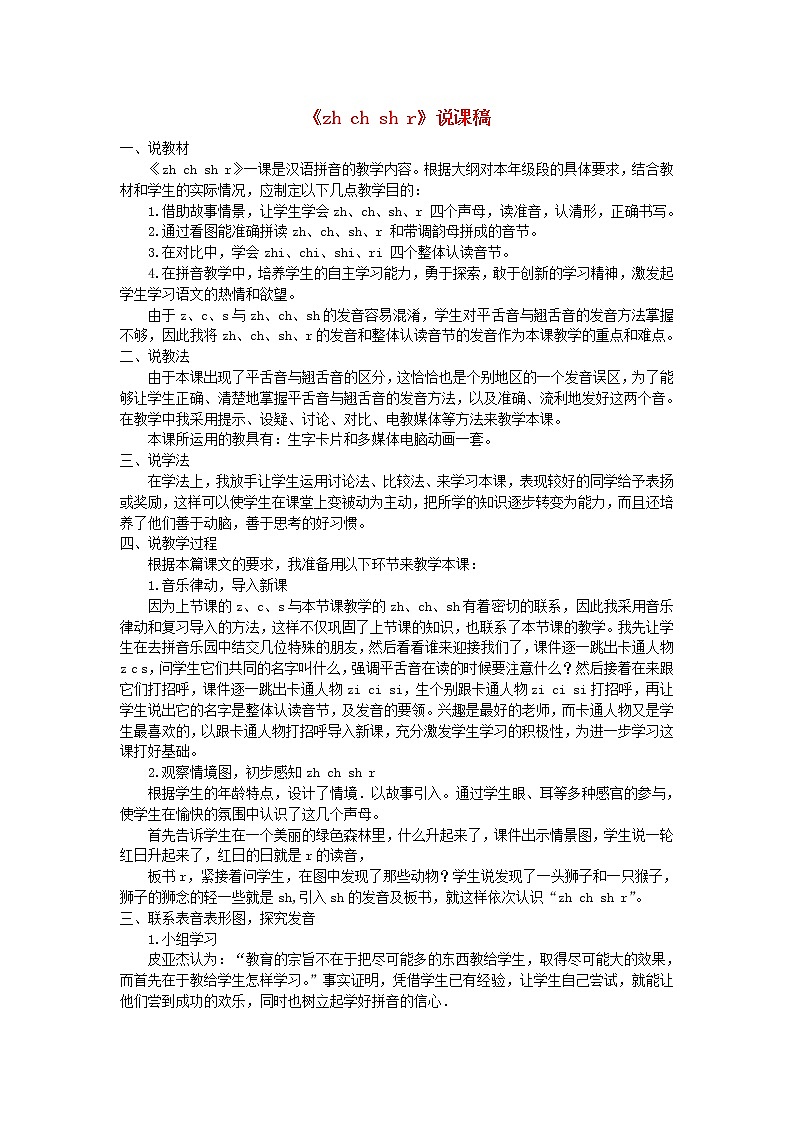 一年级语文上册汉语拼音8zhchshr说课稿01