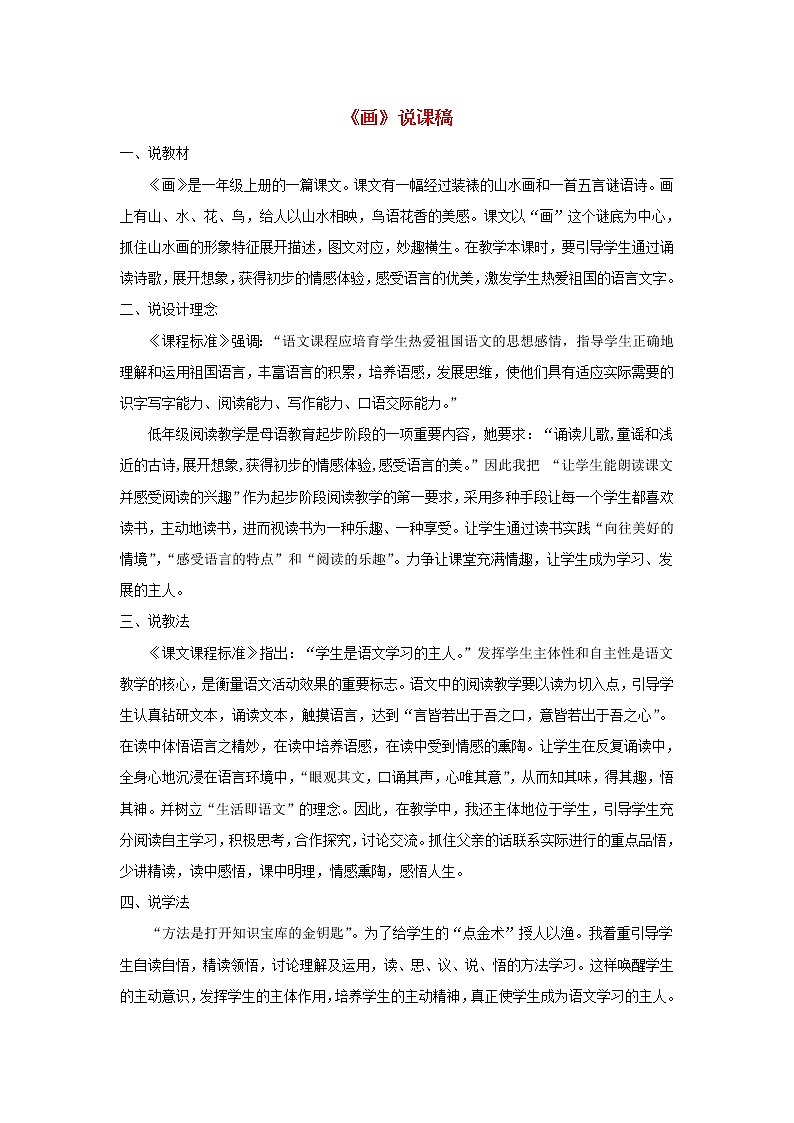 一年级语文上册识字二6画说课稿01