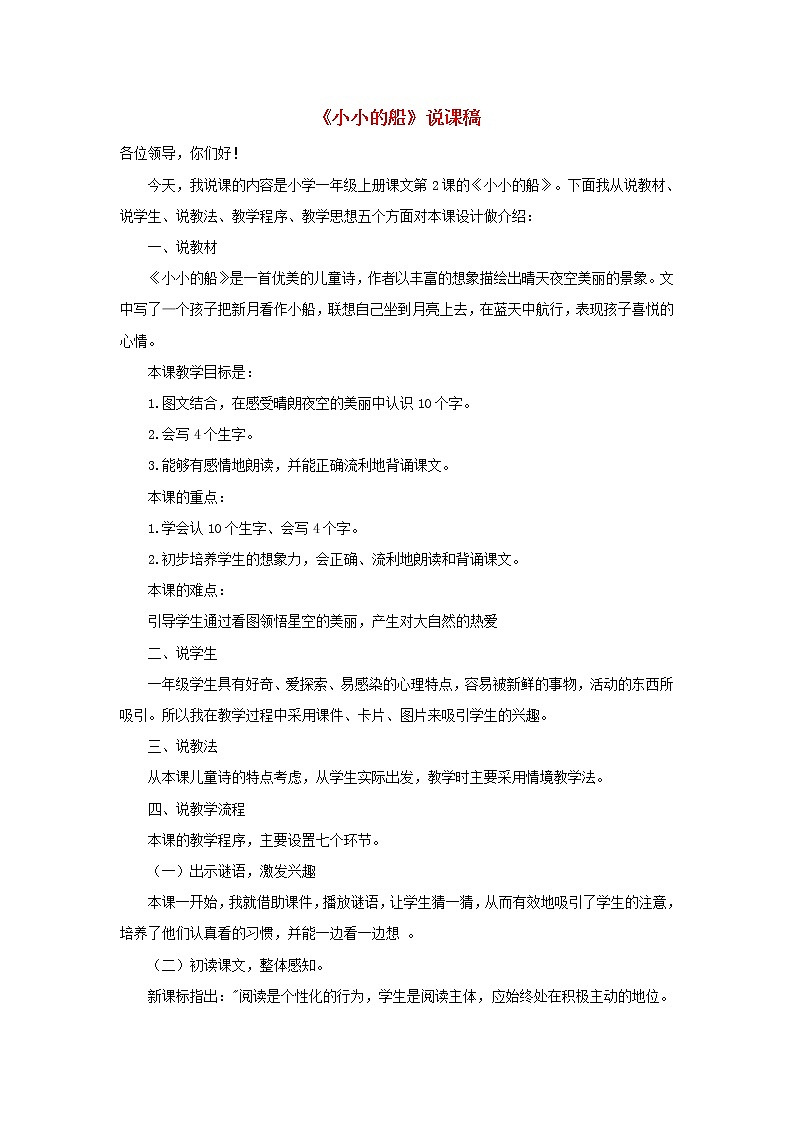 一年级语文上册课文12小小的船说课稿01