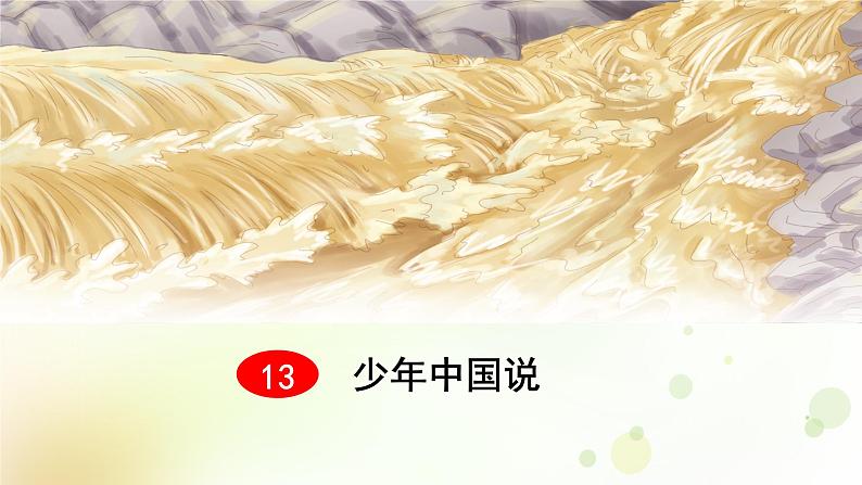 五年级语文上册第四单元13少年中国说教学课件新人教版01