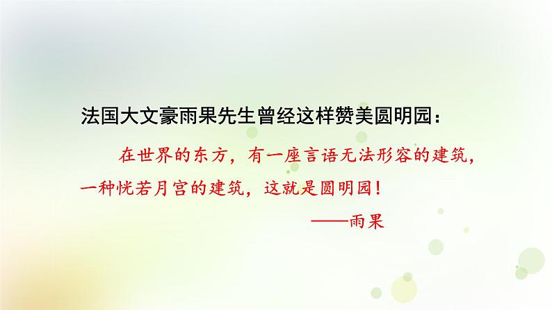 五年级语文上册第四单元14圆明园的毁灭教学课件新人教版04