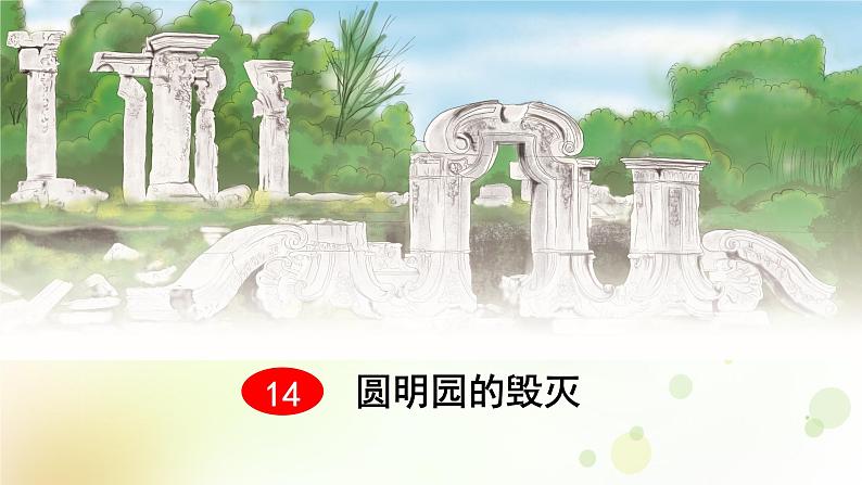 五年级语文上册第四单元14圆明园的毁灭教学课件新人教版05