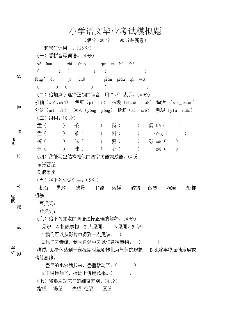 人教版小学语文毕业考试模拟题第1页