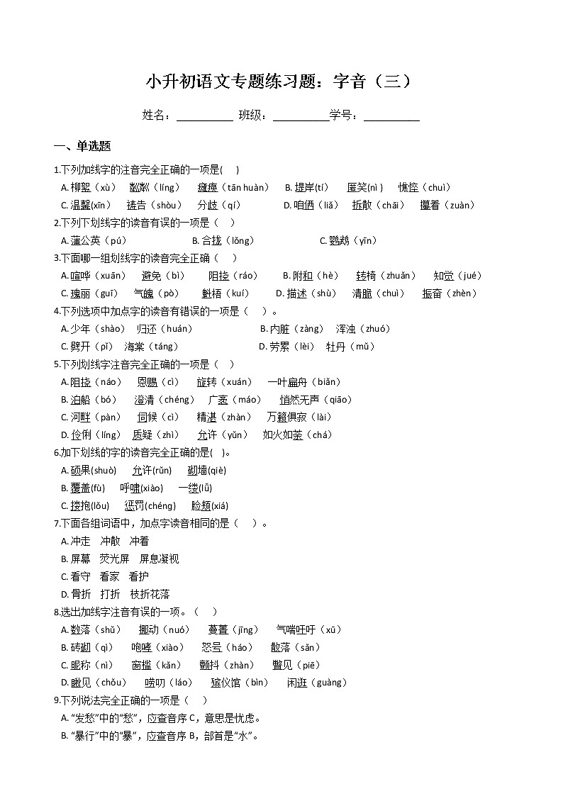 小升初语文专题练习题：字音（三）（Word版，含答案）第1页