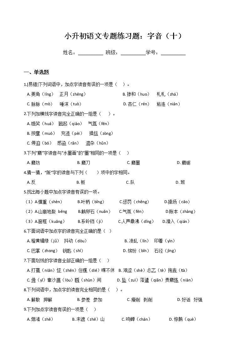 小升初语文专题练习题：字音（十）（Word版，含答案）第1页