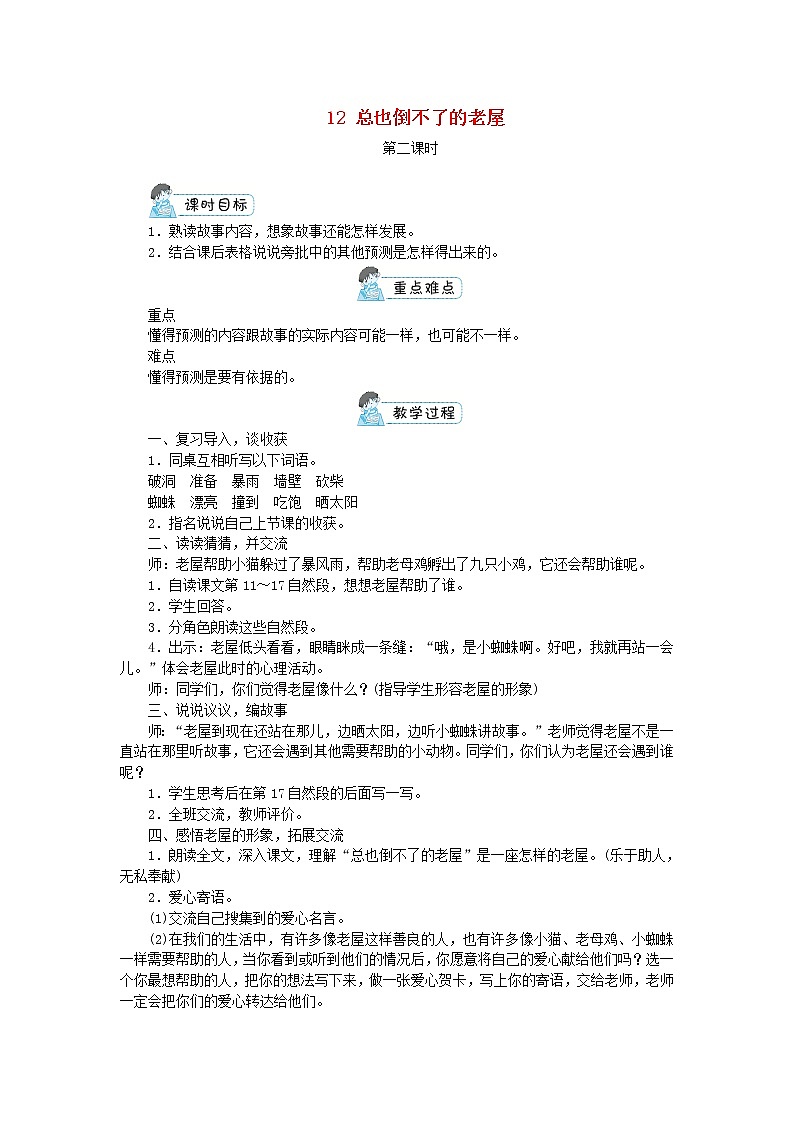 三年级语文上册第四单元12总也倒不了的老屋第2课时教案新人教版01