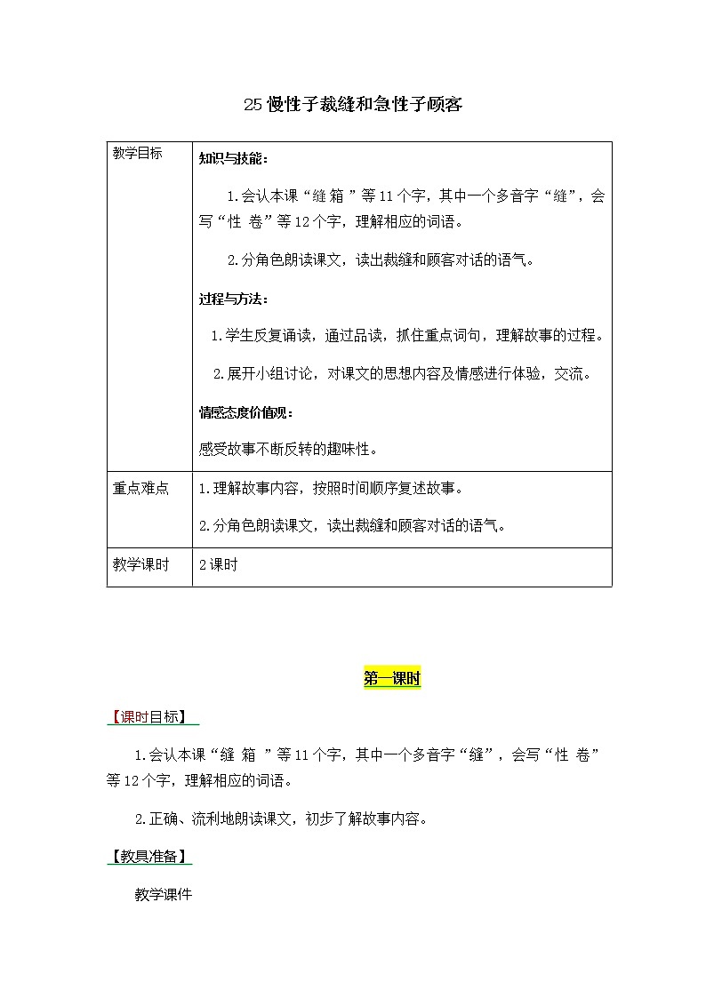 《25慢性子裁缝和急性子顾客》表格式教学设计+备课素材+课后作业（含答案）01
