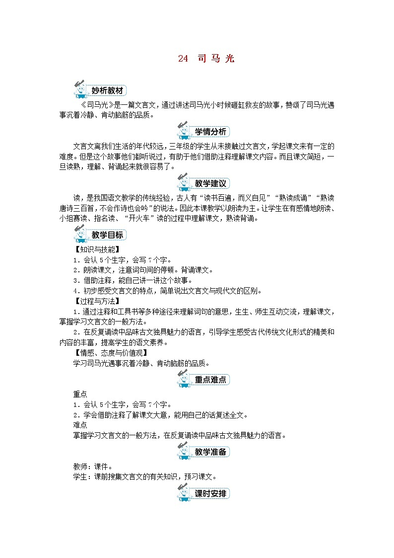 三年级语文上册第八单元24司马光教案新人教版01
