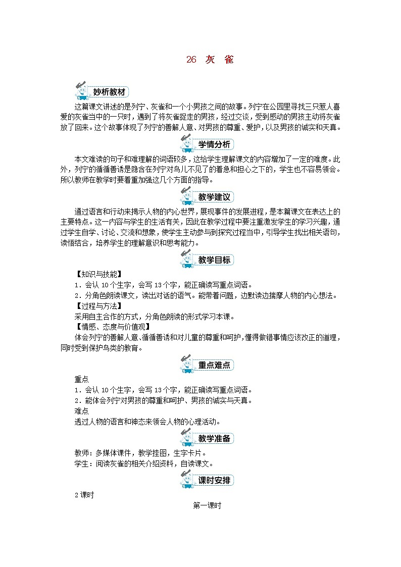 三年级语文上册第八单元26灰雀第1课时教案新人教版第1页