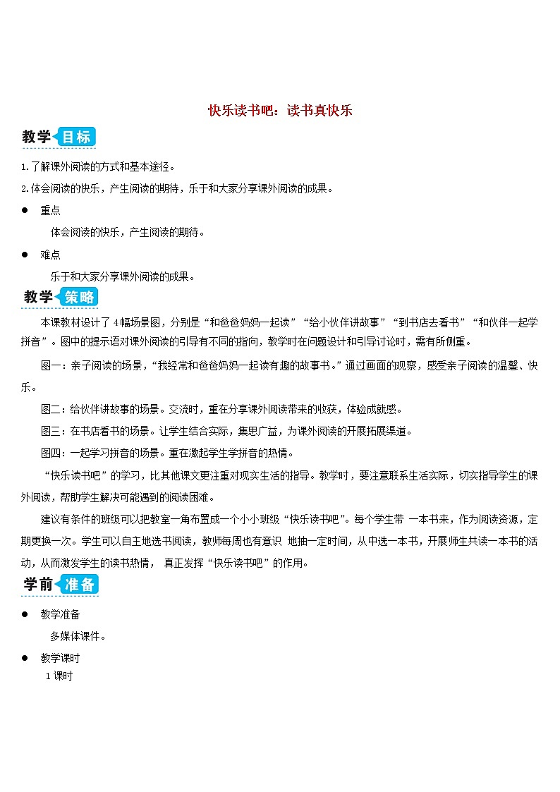 一年级语文上册识字一快乐读书吧：读书真快乐教案新人教版01
