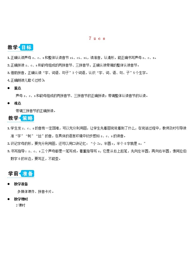 一年级语文上册汉语拼音7zcs教案新人教版01