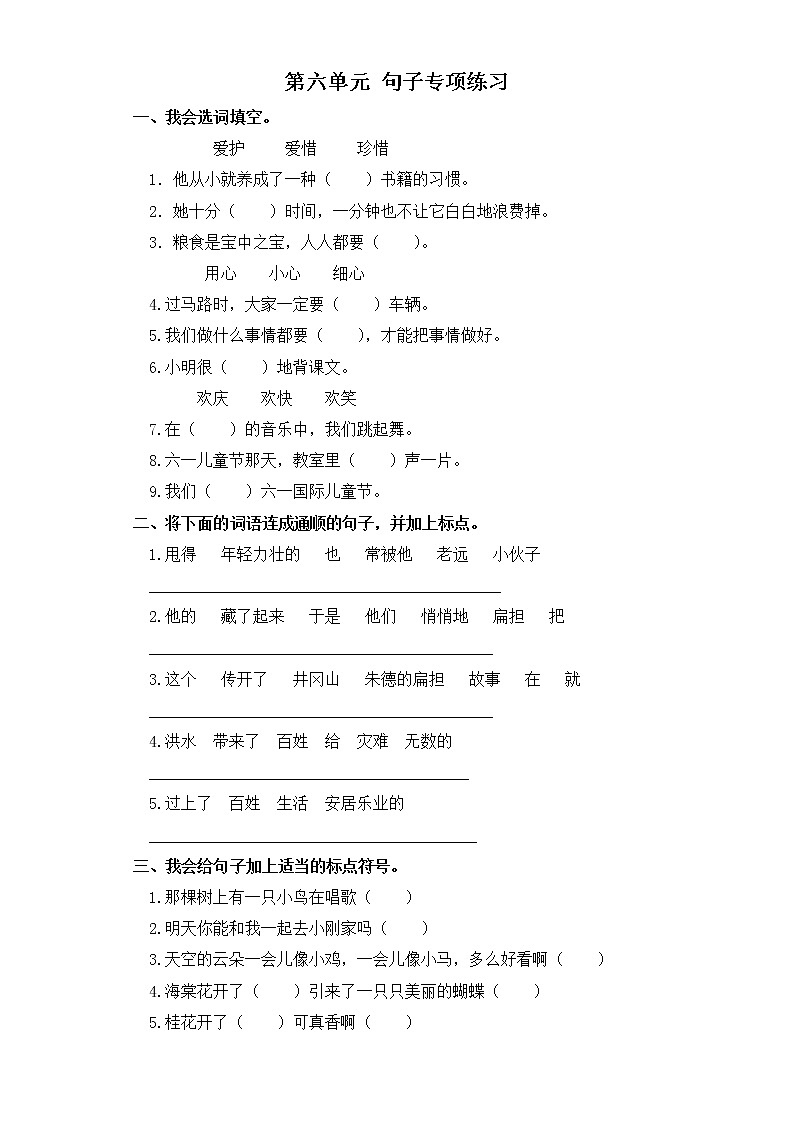 二年级上册语文试题-第六单元 句子专项练习 部编版（含答案）第1页