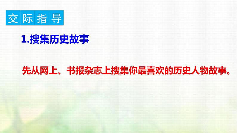 四年级语文上册第八单元口语交际习作语文园地教学课件新人教版03