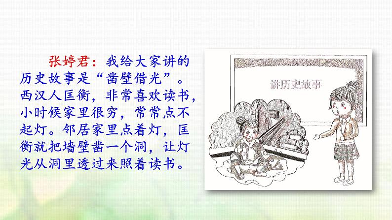 四年级语文上册第八单元口语交际习作语文园地教学课件新人教版08