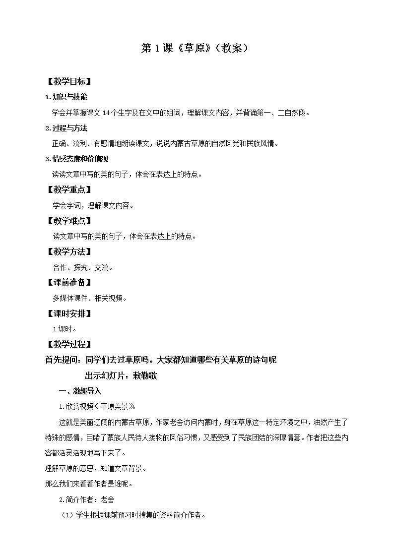 六上《草原》教案第1页