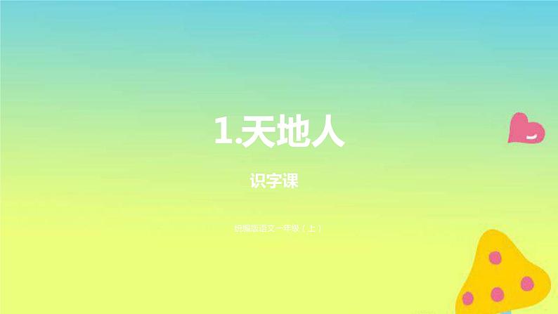 一年级语文上册第1单元识字一1天地人课件新人教版01