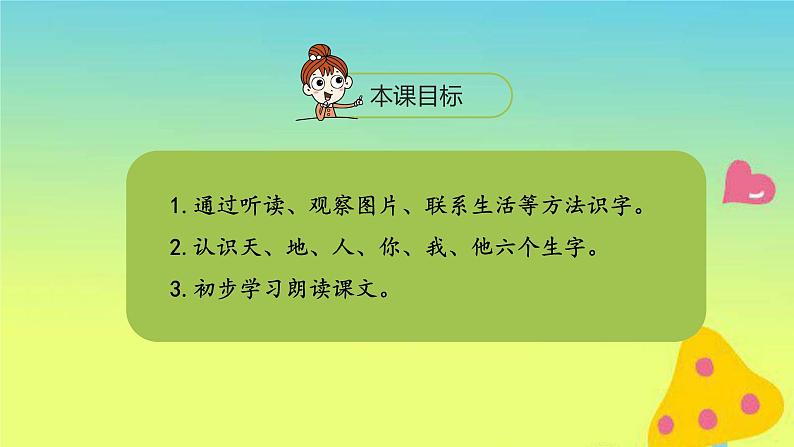 一年级语文上册第1单元识字一1天地人课件新人教版02