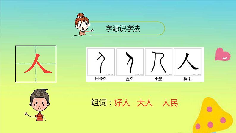 一年级语文上册第1单元识字一1天地人课件新人教版08