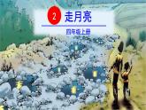 四年级语文上册第一单元2走月亮教学课件新人教版