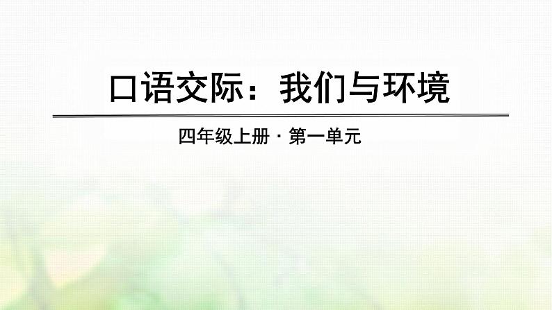 四年级语文上册第一单元口语交际习作语文园地教学课件新人教版第1页