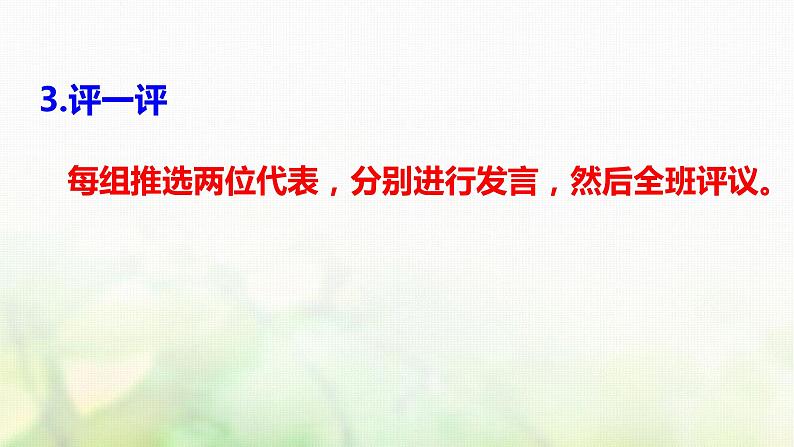 四年级语文上册第一单元口语交际习作语文园地教学课件新人教版第5页