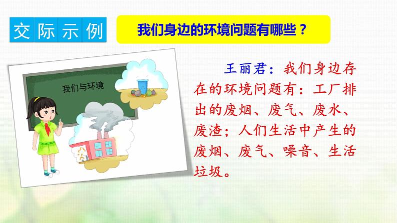 四年级语文上册第一单元口语交际习作语文园地教学课件新人教版第7页