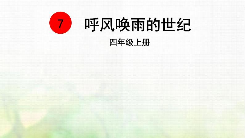 四年级语文上册第二单元7呼风唤雨的世纪教学课件新人教版第2页