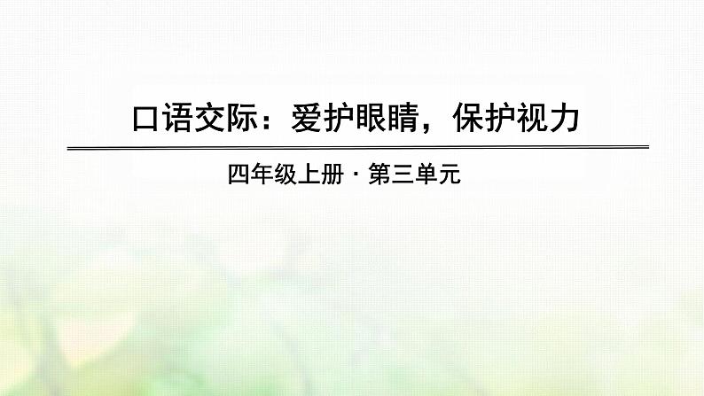 四年级语文上册第三单元口语交际习作语文园地教学课件新人教版第1页