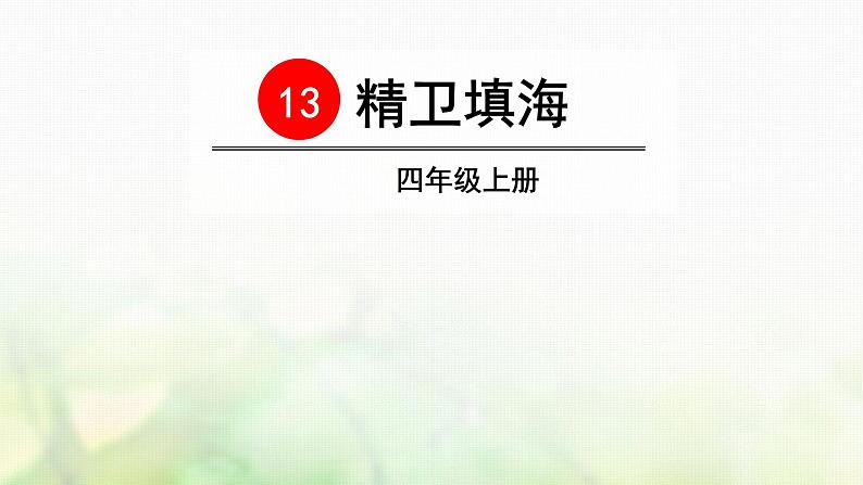 四年级语文上册第四单元13精卫填海教学课件新人教版第1页