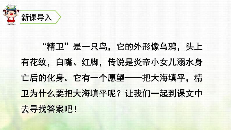 四年级语文上册第四单元13精卫填海教学课件新人教版第2页