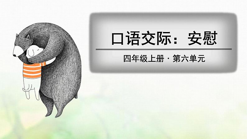 四年级语文上册第六单元口语交际习作语文园地教学课件新人教版01