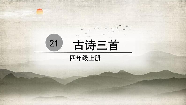 四年级语文上册第七单元21古诗三首教学课件新人教版02