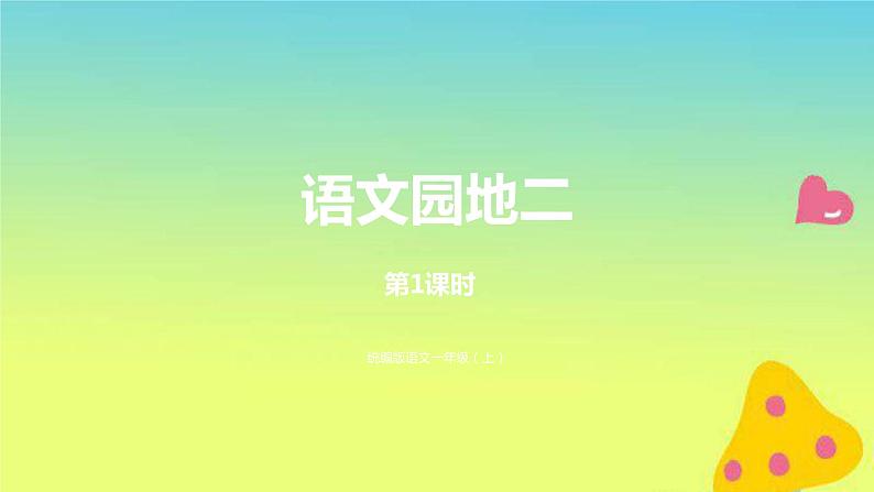 一年级语文上册第2单元汉语拼音语文园地二第1课时课件新人教版01