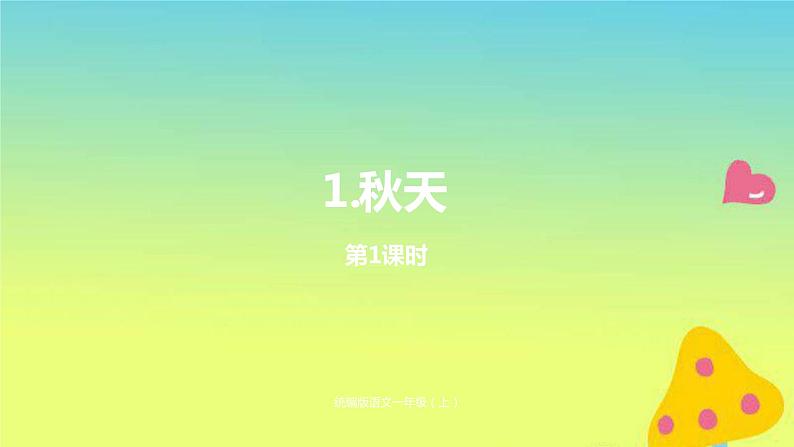 一年级语文上册第4单元课文11秋天第1课时课件新人教版01