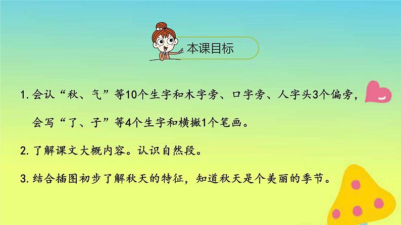 一年级语文上册第4单元课文11秋天第1课时课件新人教版02