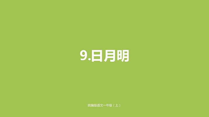 一年级语文上册第5单元识字二9日月明课件新人教版01