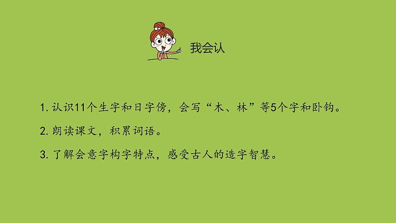 一年级语文上册第5单元识字二9日月明课件新人教版02