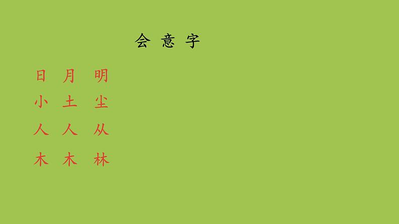 一年级语文上册第5单元识字二9日月明课件新人教版05