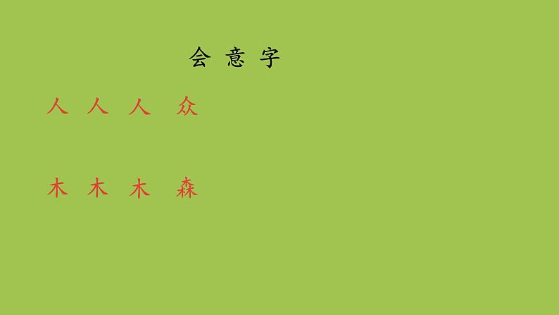 一年级语文上册第5单元识字二9日月明课件新人教版06