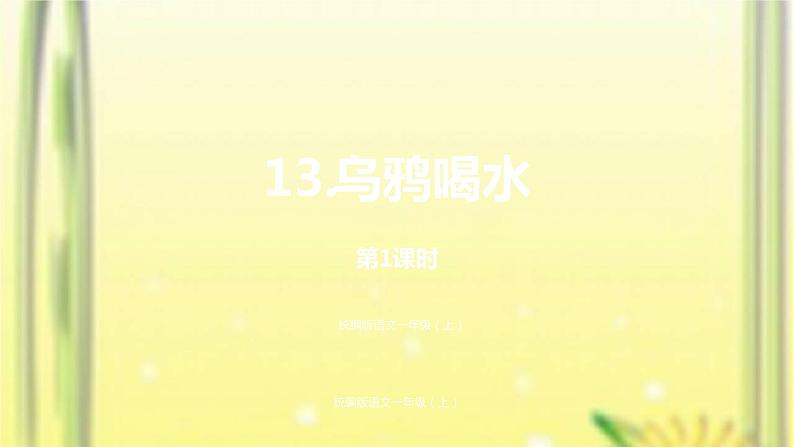 一年级语文上册第8单元课文413乌鸦喝水第1课时课件新人教版01