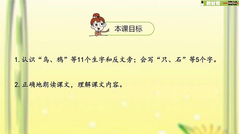 一年级语文上册第8单元课文413乌鸦喝水第1课时课件新人教版02