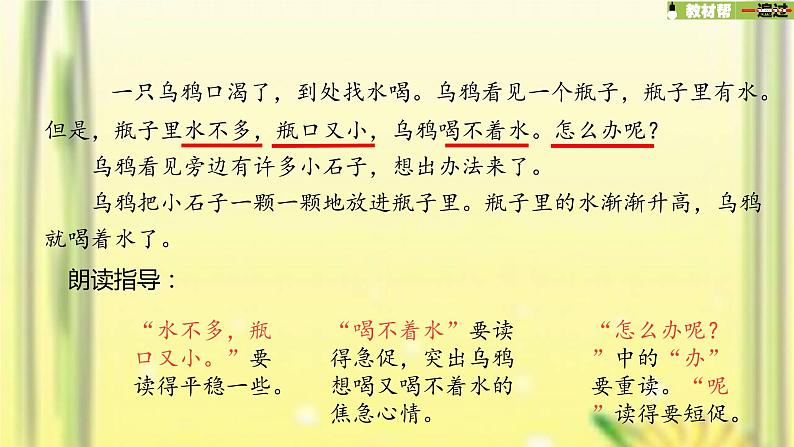 一年级语文上册第8单元课文413乌鸦喝水第1课时课件新人教版07